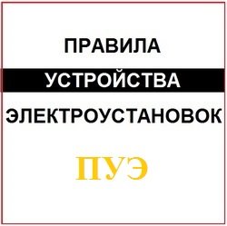 Правила устройства электроустановок 7 издание